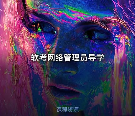 软考网络管理员导学