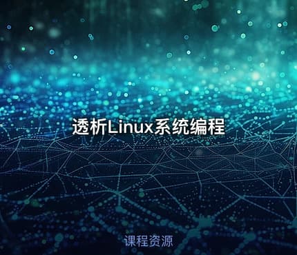 透析Linux系统编程