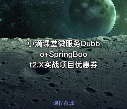 小滴课堂微服务Dubbo+SpringBoot2.X实战项目优惠券