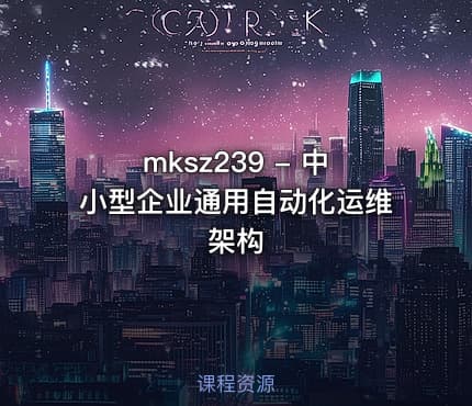 mksz239 - 中小型企业通用自动化运维架构