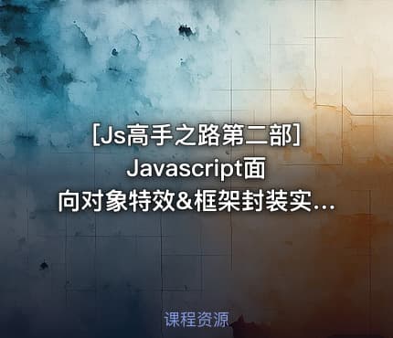 Javascript面向对象特效&框架封装实战