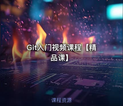 Git入门视频课程【精品课】