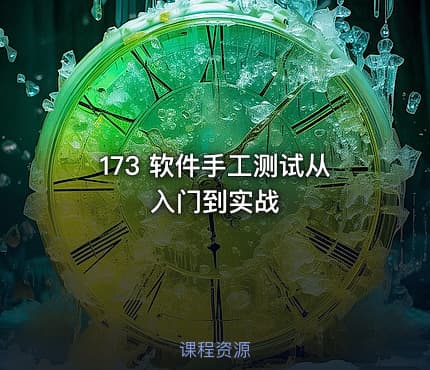 173 软件手工测试从入门到实战