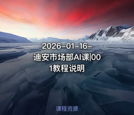 2026-01-16-迪安市场部AI课|001教程说明