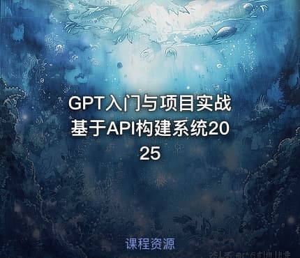 GPT入门与项目实战 基于API构建系统2025
