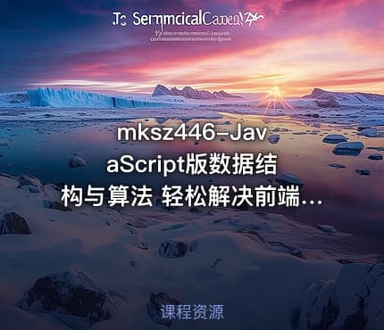 mksz446-JavaScript版数据结构与算法 轻松解决前端算法面试
