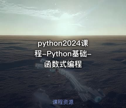 python2024课程-Python基础-函数式编程