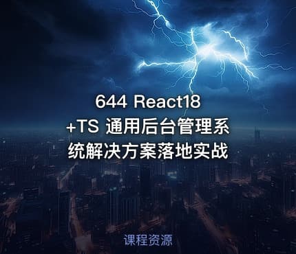 644 React18+TS 通用后台管理系统解决方案落地实战