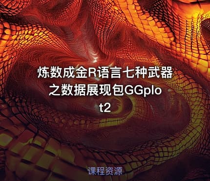 炼数成金R语言七种武器之数据展现包GGplot2