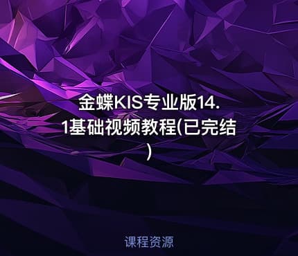 金蝶KIS专业版14.1基础视频教程(已完结)