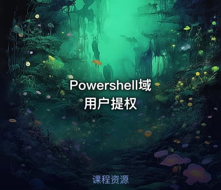 Powershell域用户提权