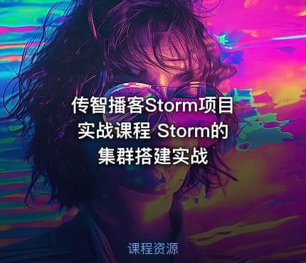 传智播客Storm项目实战课程 Storm的集群搭建实战