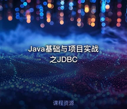 Java基础与项目实战之JDBC