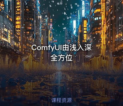 ComfyUI由浅入深全方位