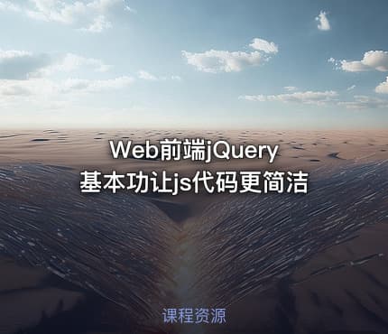 Web前端jQuery基本功让js代码更简洁
