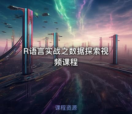 R语言实战之数据探索视频课程