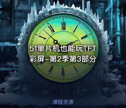 51单片机也能玩TFT彩屏-第2季第3部分