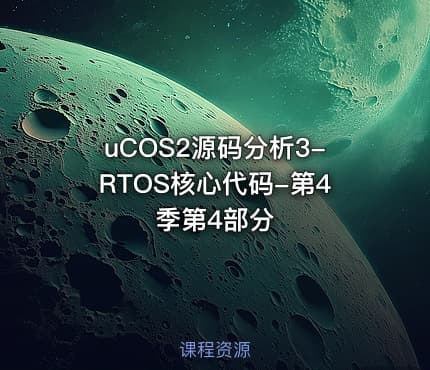 uCOS2源码分析3-RTOS核心代码-第4季第4部分