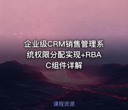 企业级CRM销售管理系统权限分配实现+RBAC组件详解