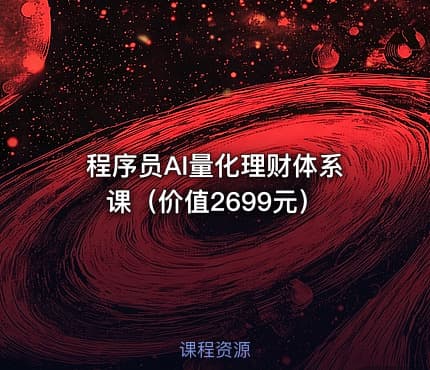 程序员AI量化理财体系课（价值2699元）
