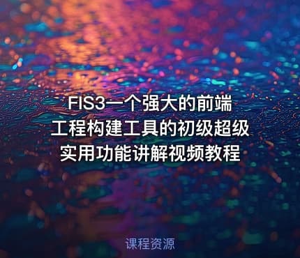 FIS3一个强大的前端工程构建工具的初级超级实用功能讲解视频教程