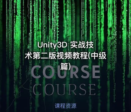 Unity3D 实战技术第二版视频教程(中级篇)