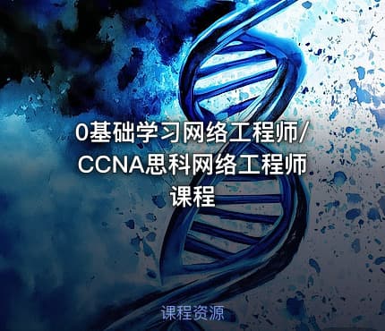 0基础学习网络工程师/CCNA思科网络工程师课程