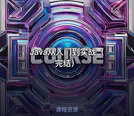 💻Java从入门到实战（完结）