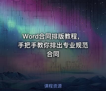 Word合同排版教程，手把手教你排出专业规范合同