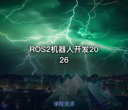 ROS2机器人开发2026