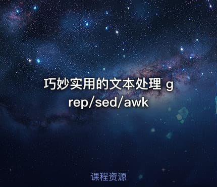 巧妙实用的文本处理 grep/sed/awk
