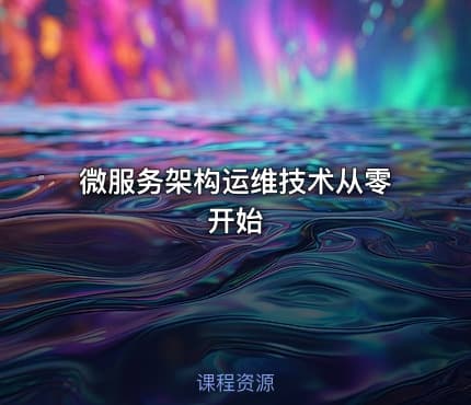 微服务架构运维技术从零开始