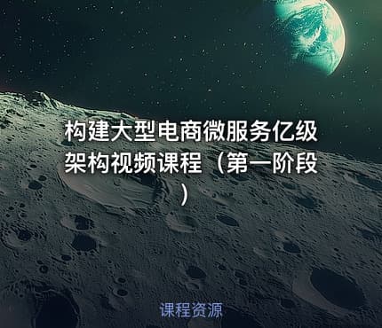 构建大型电商微服务亿级架构视频课程（第一阶段）