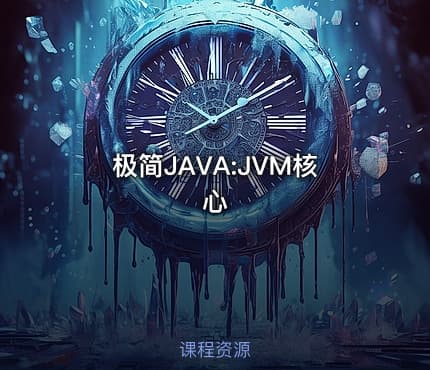 极简JAVA:JVM核心