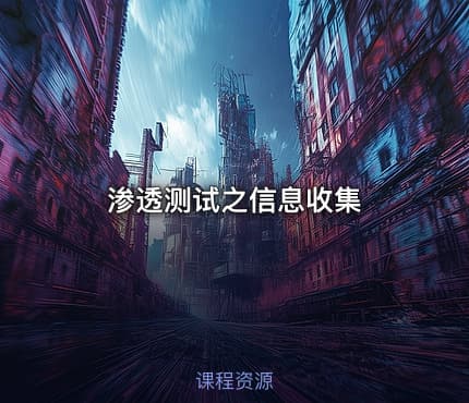 渗透测试之信息收集