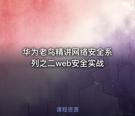 华为老鸟精讲网络安全系列之二web安全实战