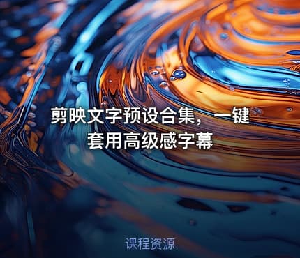 剪映文字预设合集，一键套用高级感字幕