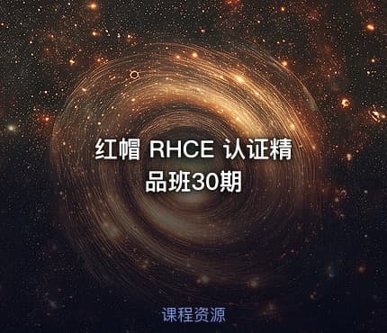 红帽 RHCE 认证精品班30期