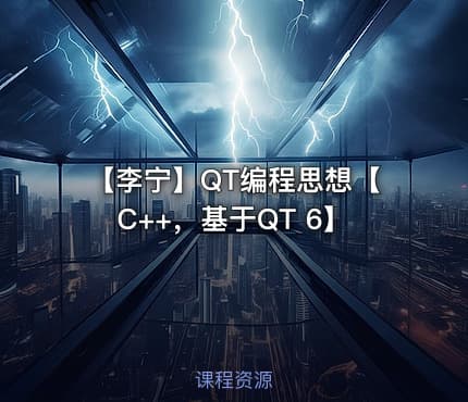 【李宁】QT编程思想【C++，基于QT 6】