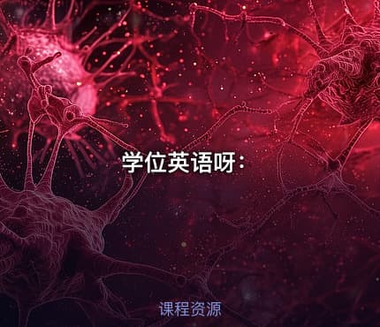 学位英语呀：