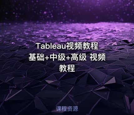Tableau视频教程基础+中级+高级 视频教程