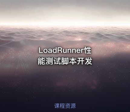 LoadRunner性能测试脚本开发