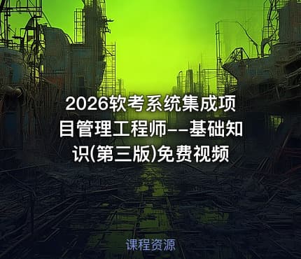 2026软考系统集成项目管理工程师--基础知识(第三版)免费视频
