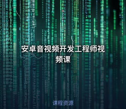 安卓音视频开发工程师视频课