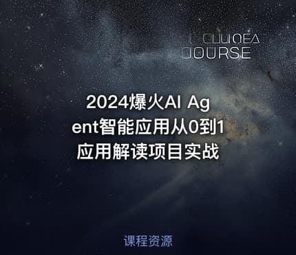 2024爆火AI Agent智能应用从0到1应用解读项目实战