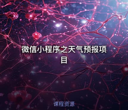 微信小程序之天气预报项目