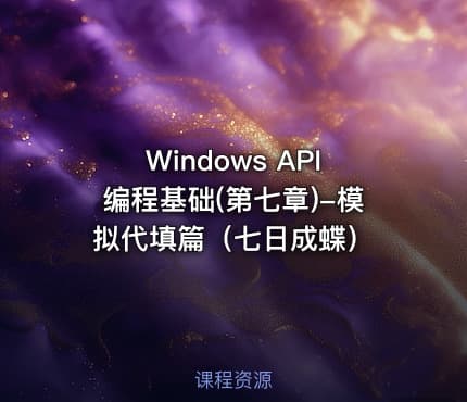 Windows API编程基础(第七章)-模拟代填篇（七日成蝶）