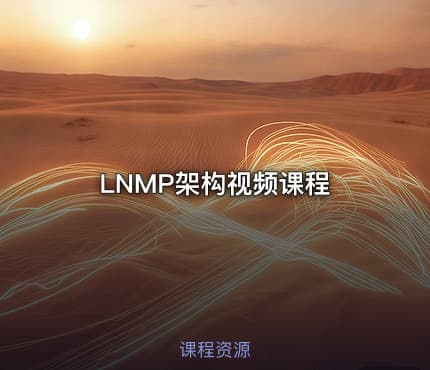LNMP架构视频课程