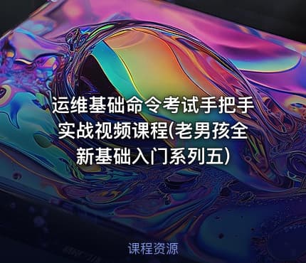 运维基础命令考试手把手实战视频课程(老男孩全新基础入门系列五)