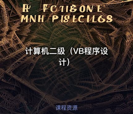 计算机二级（VB程序设计）
